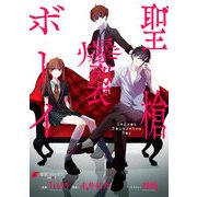 聖槍爆裂ボーイ（KADOKAWA） [電子書籍]