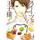スイーツな王子様？（KADOKAWA） [電子書籍]
