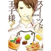 スイーツな王子様？（KADOKAWA） [電子書籍]