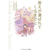 答えが運ばれてくるまでに ～A Book without Answers～（KADOKAWA） [電子書籍]
