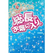 総長のお気に入り。（KADOKAWA） [電子書籍]