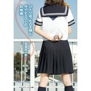 ひとりぼっちの王様とサイドスローのお姫様（KADOKAWA） [電子書籍]