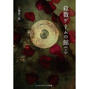 殺戮ゲームの館＜上＞（KADOKAWA） [電子書籍]