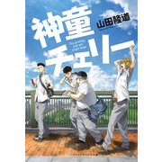 神童チェリー（KADOKAWA） [電子書籍]