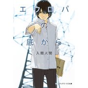 エウロパの底から（KADOKAWA） [電子書籍]