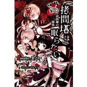 拷問塔は眠らない 拷問卿の三姉妹―（KADOKAWA） [電子書籍]