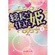 総長が仕えた姫（上）（KADOKAWA） [電子書籍]