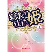 総長が仕えた姫（上）（KADOKAWA） [電子書籍]