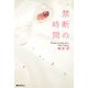 禁断の時間（KADOKAWA） [電子書籍]