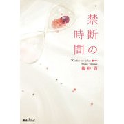 禁断の時間（KADOKAWA） [電子書籍]