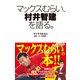 マックスむらい、村井智建を語る。（角川アスキー総合研究所） [電子書籍]