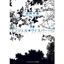 ヨドバシ.com - エンジェル・ウィスパー＜下＞（KADOKAWA） [電子書籍