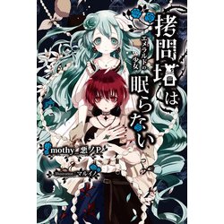 ヨドバシ Com 拷問塔は眠らない エメラルドの少女 Kadokawa 電子書籍 通販 全品無料配達