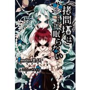 拷問塔は眠らない -エメラルドの少女-（KADOKAWA） [電子書籍]