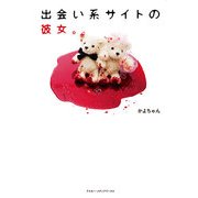 出会い系サイトの彼女。（KADOKAWA） [電子書籍]