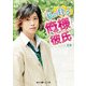 私の甘々俺様彼氏（KADOKAWA） [電子書籍]