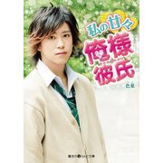 私の甘々俺様彼氏（KADOKAWA） [電子書籍]