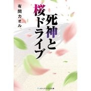 死神と桜ドライブ（KADOKAWA） [電子書籍]