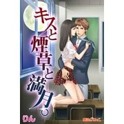 キスと煙草と満月。（KADOKAWA） [電子書籍]