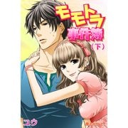 モモトラ事件簿 ～探偵様との熱い夜～(2)（KADOKAWA） [電子書籍]