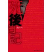 死後日記（KADOKAWA） [電子書籍]