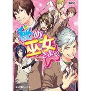 秘め巫女さまっ☆（KADOKAWA） [電子書籍]