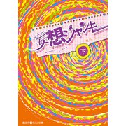 妄想ジャンキー（下）（KADOKAWA） [電子書籍]