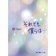 それでも僕らは・・・（上）（KADOKAWA） [電子書籍]