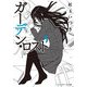 ガーデン・ロスト（KADOKAWA） [電子書籍]
