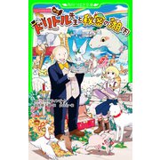 新訳 ドリトル先生と秘密の湖（下）（KADOKAWA） [電子書籍]