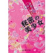 秘密の美少女～理想の恋、はじめます。～（KADOKAWA） [電子書籍]