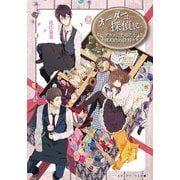 オーダーは探偵に グラスにたゆたう琥珀色の謎解き（KADOKAWA） [電子書籍]
