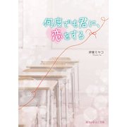 何度でも君に、恋をする（KADOKAWA） [電子書籍]