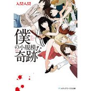 僕の小規模な奇跡（KADOKAWA） [電子書籍]