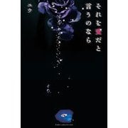 それを愛だと言うのなら（KADOKAWA） [電子書籍]