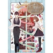 オーダーは探偵に 謎解き満ちるティーパーティー（KADOKAWA） [電子書籍]