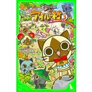 モンハン日記 ぽかぽかアイルー村(3) ドタバタ村おこしで大パニック！?ニャ（KADOKAWA） [電子書籍]