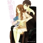 秘書的事情。（KADOKAWA） [電子書籍]