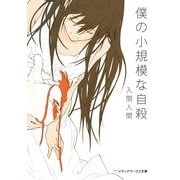 僕の小規模な自殺（KADOKAWA） [電子書籍]