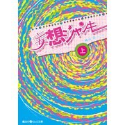 妄想ジャンキー（上）（KADOKAWA） [電子書籍]
