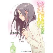 好きと嫌いのあいだにシャンプーを置く（KADOKAWA） [電子書籍]