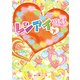 レンアイ遊戯（下）（KADOKAWA） [電子書籍]