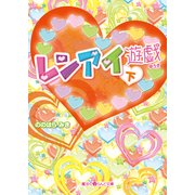 レンアイ遊戯（下）（KADOKAWA） [電子書籍]