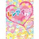 レンアイ遊戯（上）（KADOKAWA） [電子書籍]