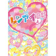 レンアイ遊戯（上）（KADOKAWA） [電子書籍]