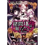 拷問塔は眠らない -悪の円環-（KADOKAWA） [電子書籍]