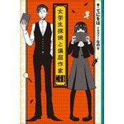 女学生探偵と偏屈作家 ─古書屋敷殺人事件前夜─（角川アスキー総合研究所） [電子書籍]