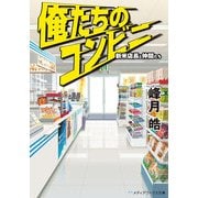 俺たちのコンビニ 新米店長と仲間たち（KADOKAWA） [電子書籍]
