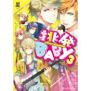 挑発BABY3（KADOKAWA） [電子書籍]