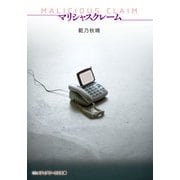 マリシャスクレーム ‐MALICIOUS CLAIM‐（KADOKAWA） [電子書籍]